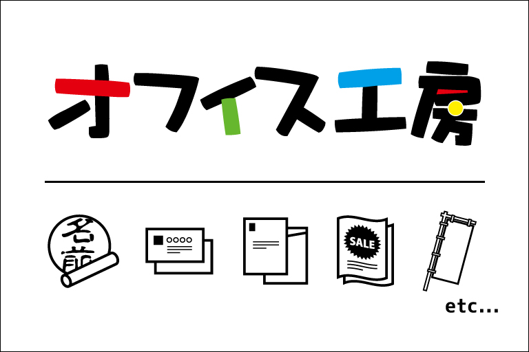 オフィス工房イメージ